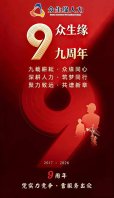 九年深耕人力，众生缘与您共赴荣光